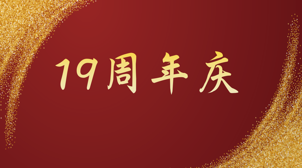 熱烈慶祝西高電器成立19周年