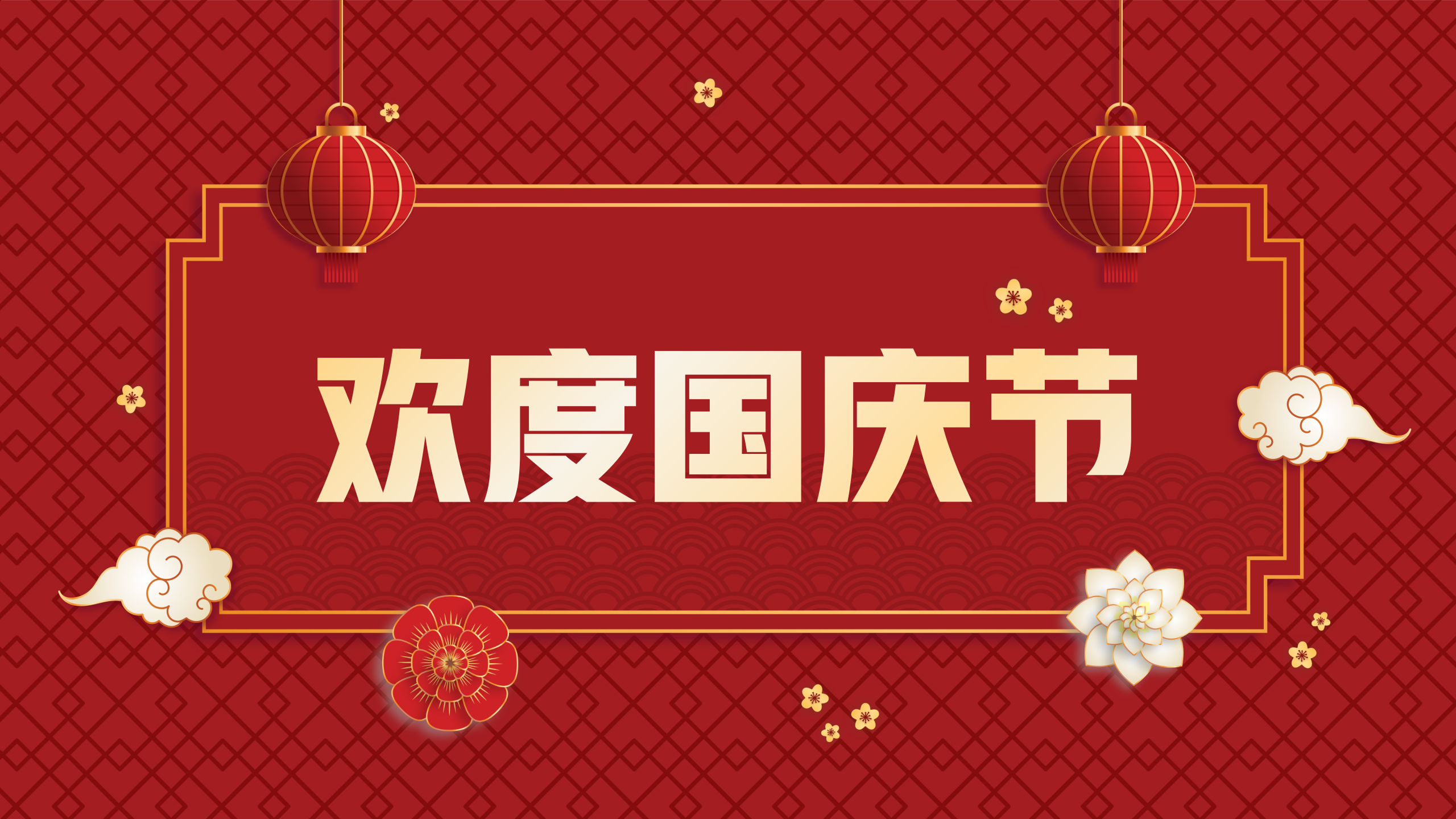 “智慧西高，活力京達(dá)遠(yuǎn)”祝大家國慶節(jié)快樂！